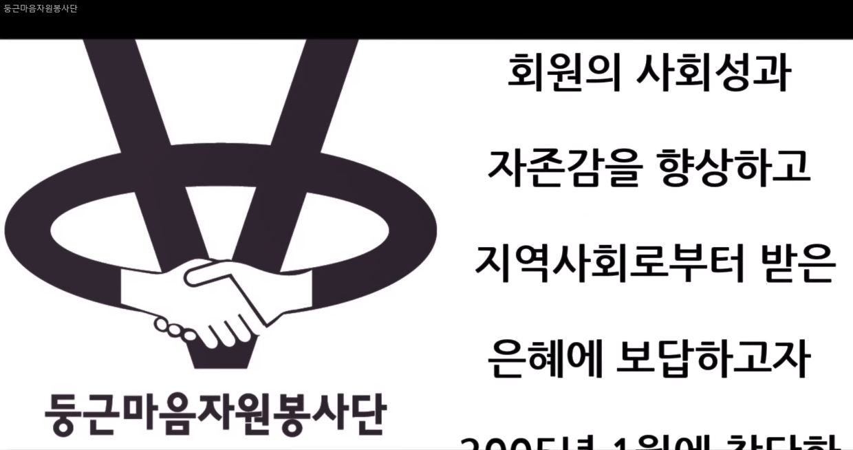 둥근마음자원봉사단.JPG